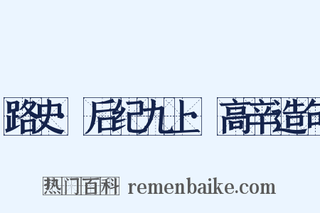 路史·后纪九上·高辛造句是什么意思的图片